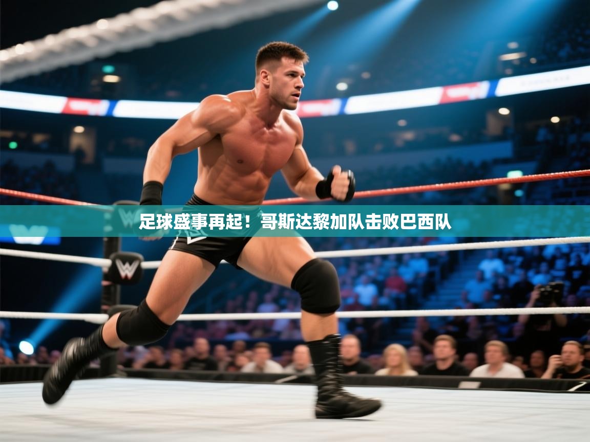 足球盛事再起！哥斯达黎加队击败巴西队  第2张