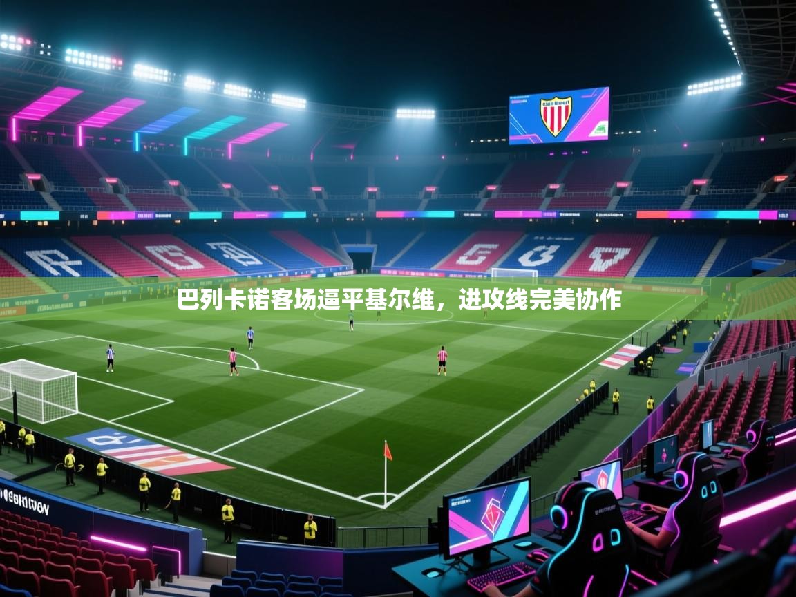 巴列卡诺客场逼平基尔维，进攻线完美协作  第2张