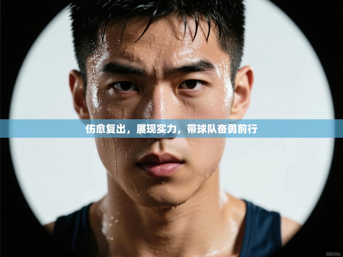 伤愈复出，展现实力，带球队奋勇前行  第1张