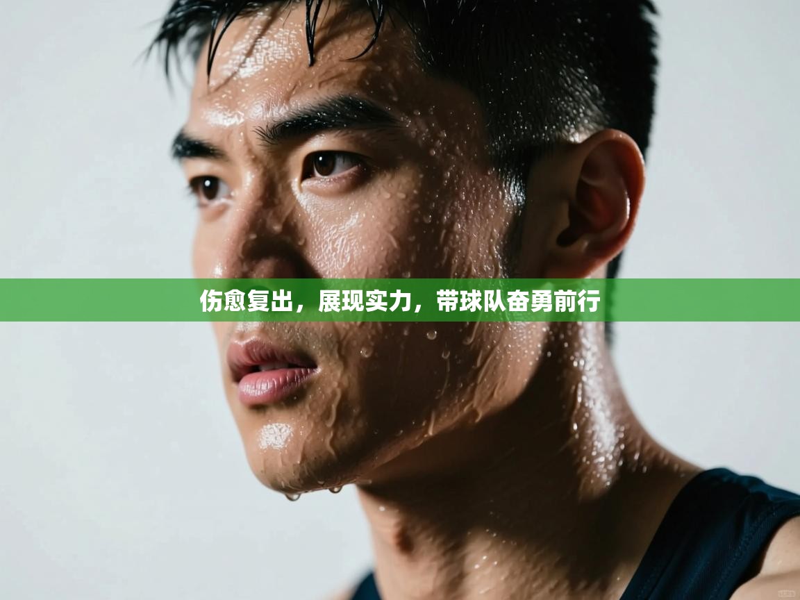 伤愈复出，展现实力，带球队奋勇前行  第2张