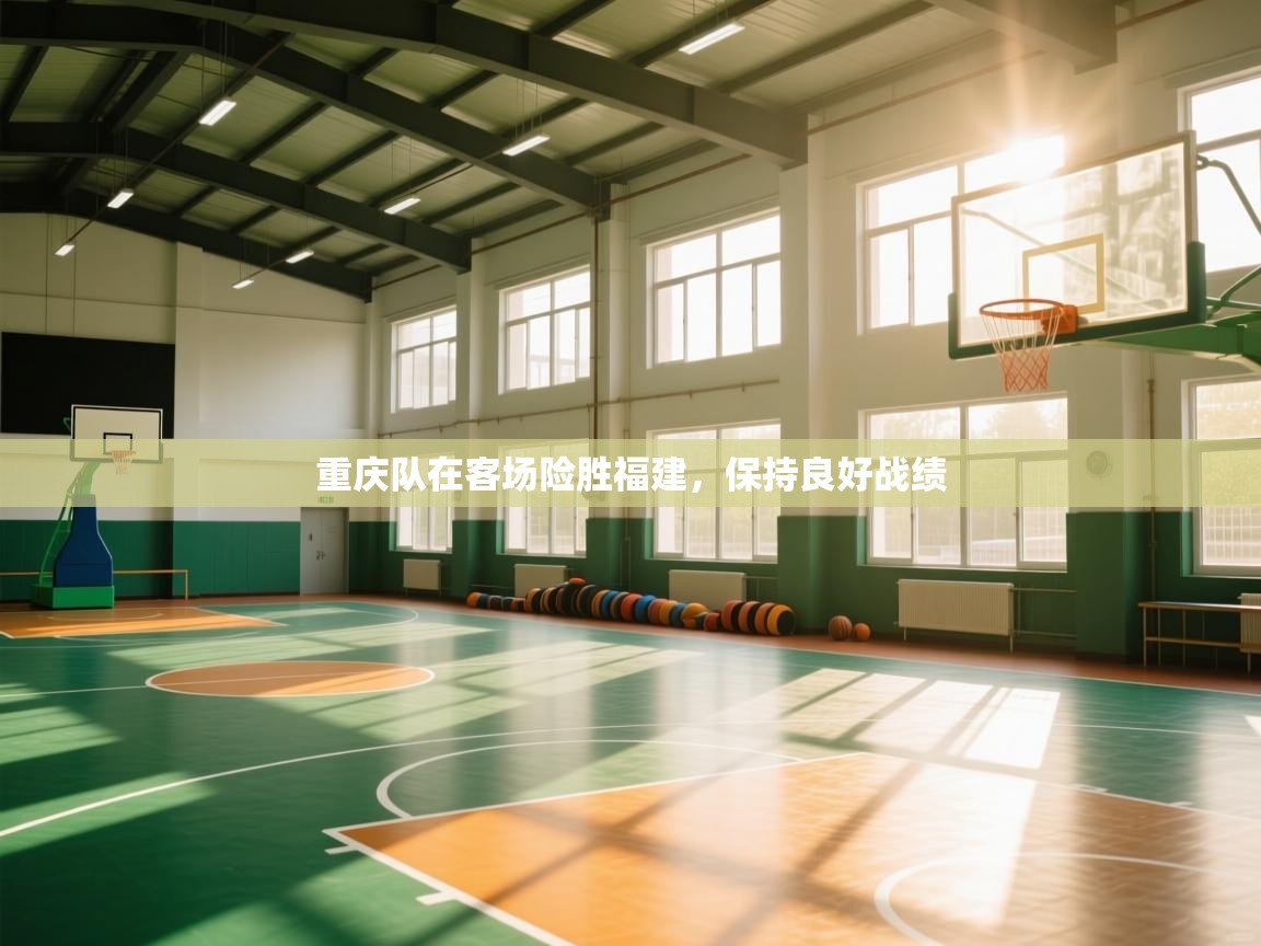 重庆队在客场险胜福建，保持良好战绩  第2张