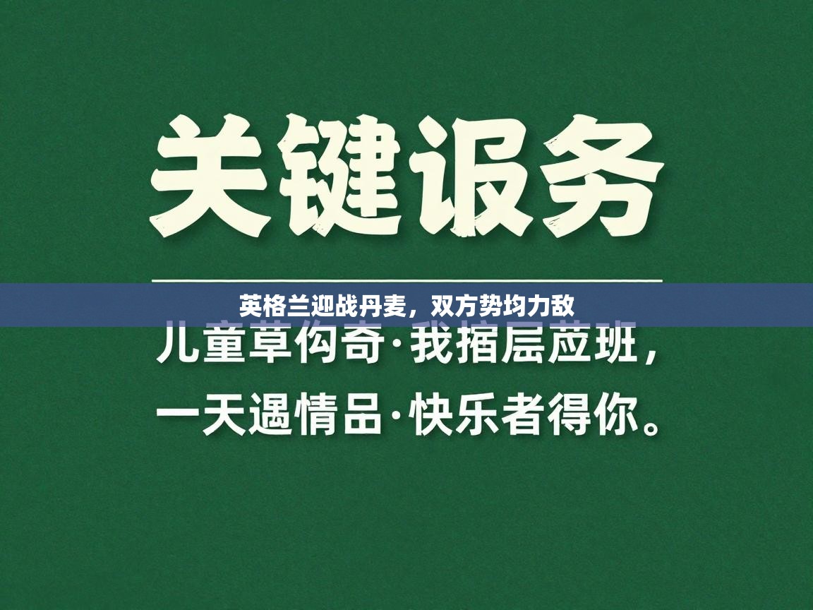 英格兰迎战丹麦，双方势均力敌  第2张