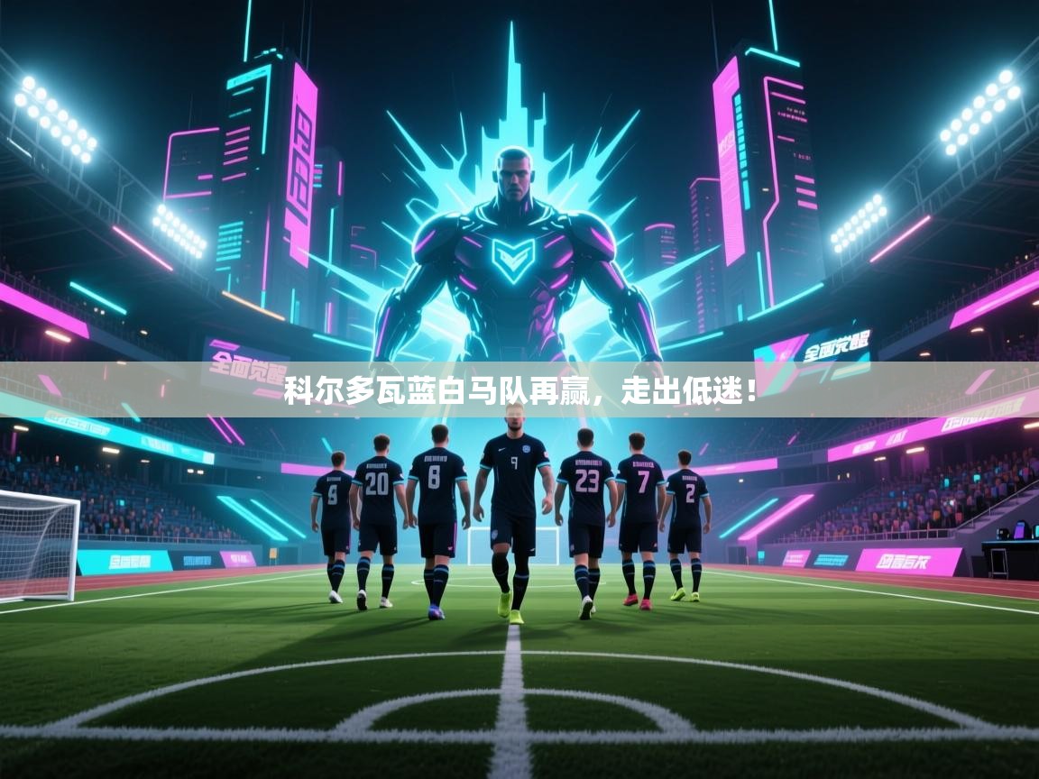 科尔多瓦蓝白马队再赢，走出低迷！  第1张