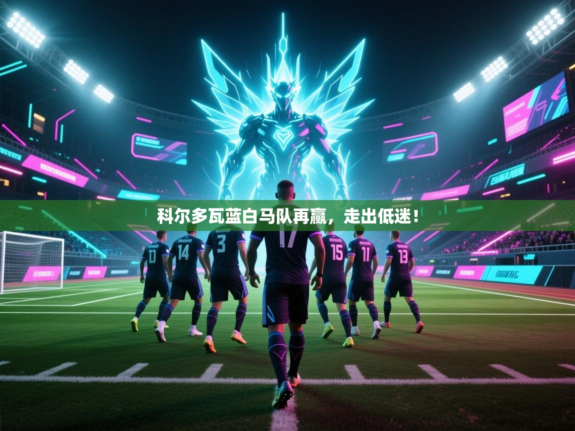 科尔多瓦蓝白马队再赢，走出低迷！  第2张