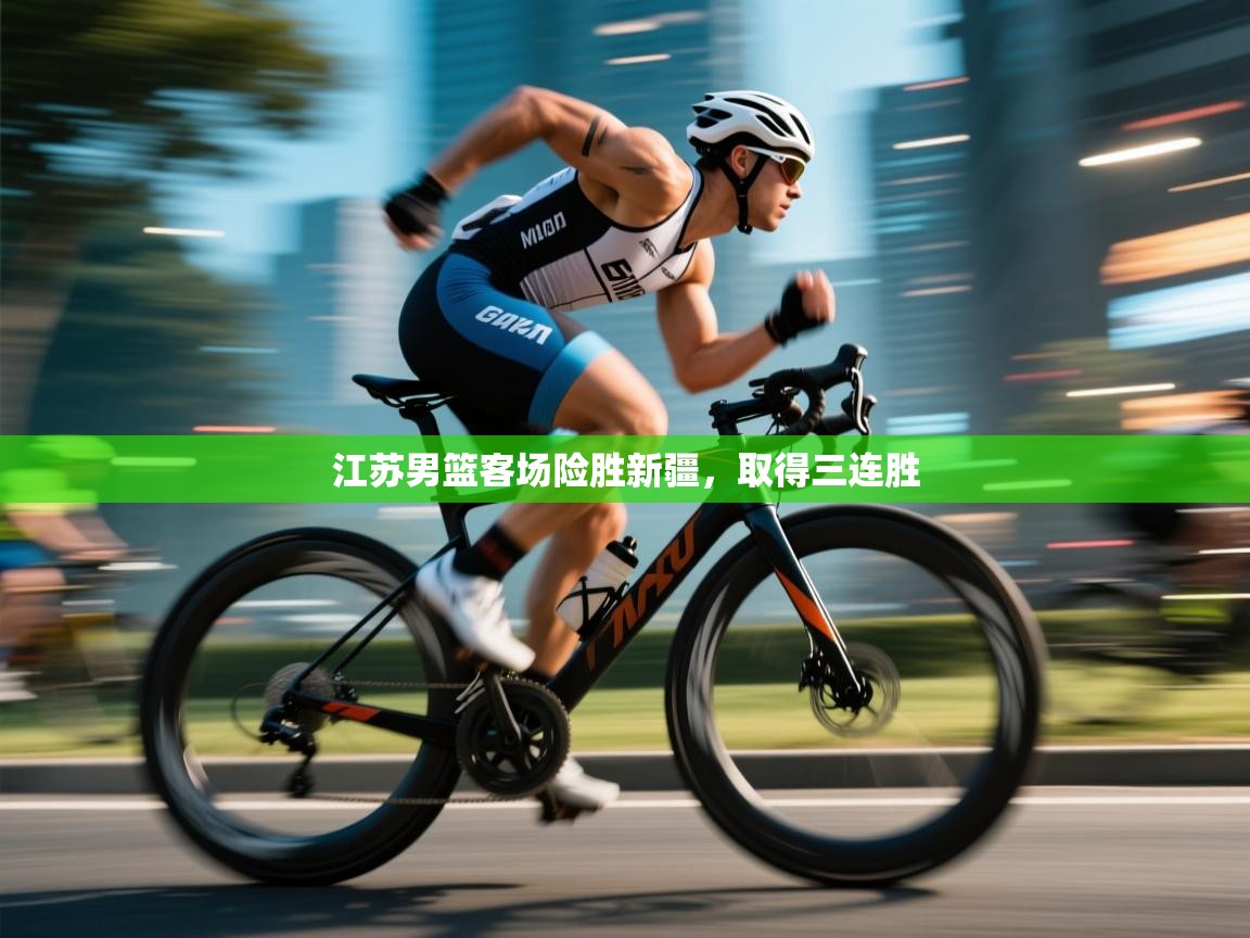 江苏男篮客场险胜新疆，取得三连胜  第1张