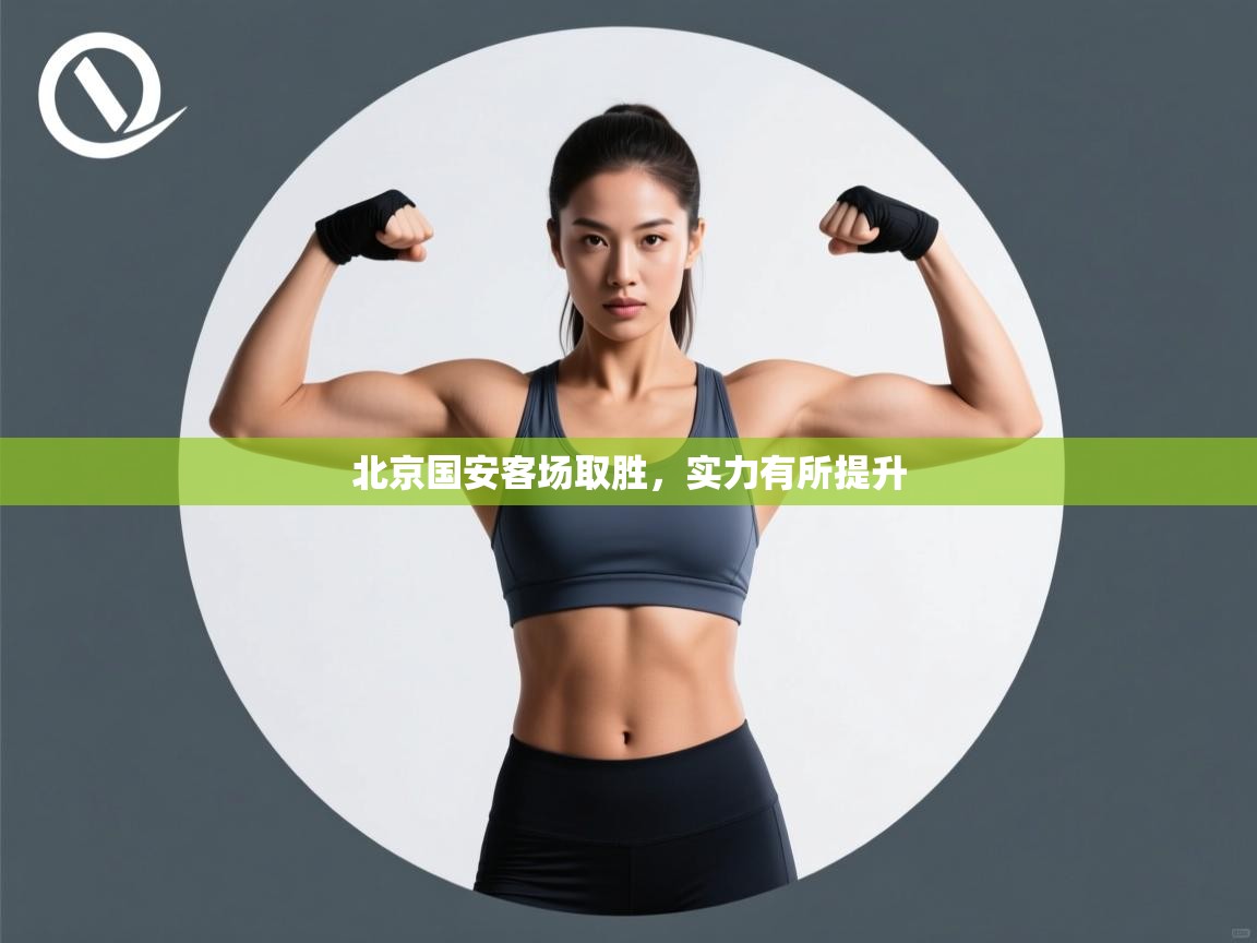 北京国安客场取胜，实力有所提升