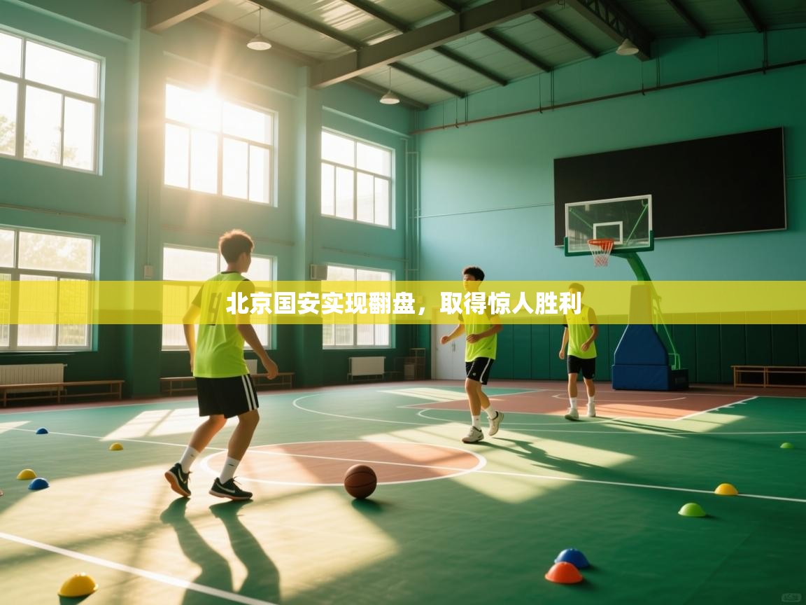 北京国安实现翻盘，取得惊人胜利  第2张