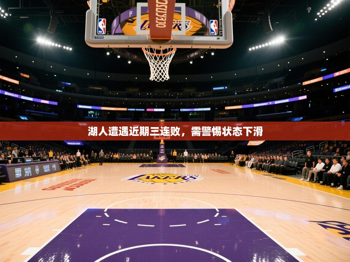 湖人遭遇近期三连败，需警惕状态下滑  第1张