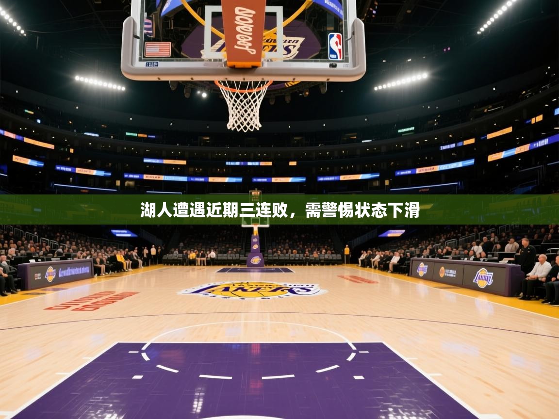 湖人遭遇近期三连败，需警惕状态下滑  第2张