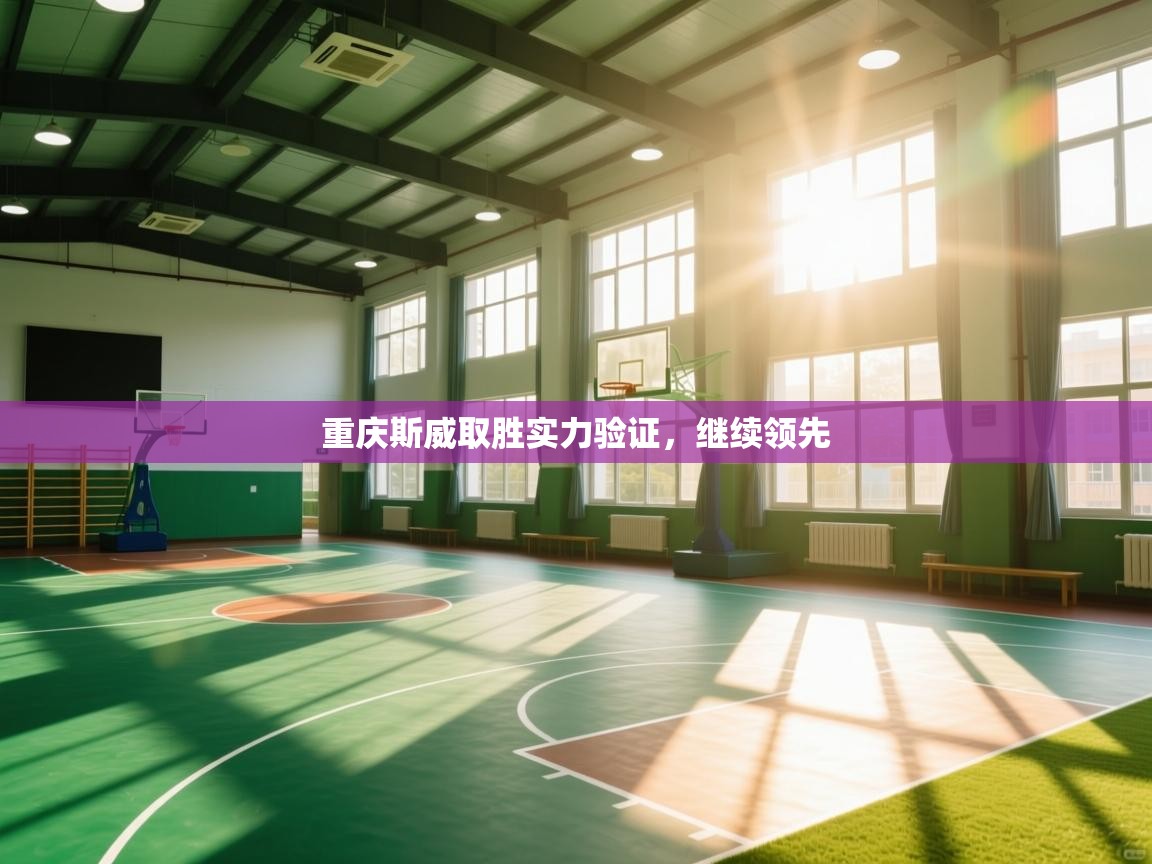 重庆斯威取胜实力验证，继续领先