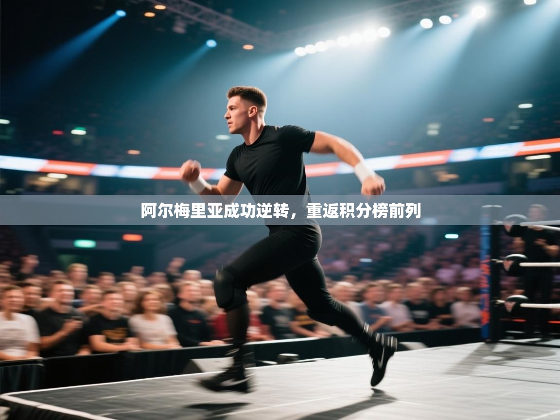 阿尔梅里亚成功逆转，重返积分榜前列