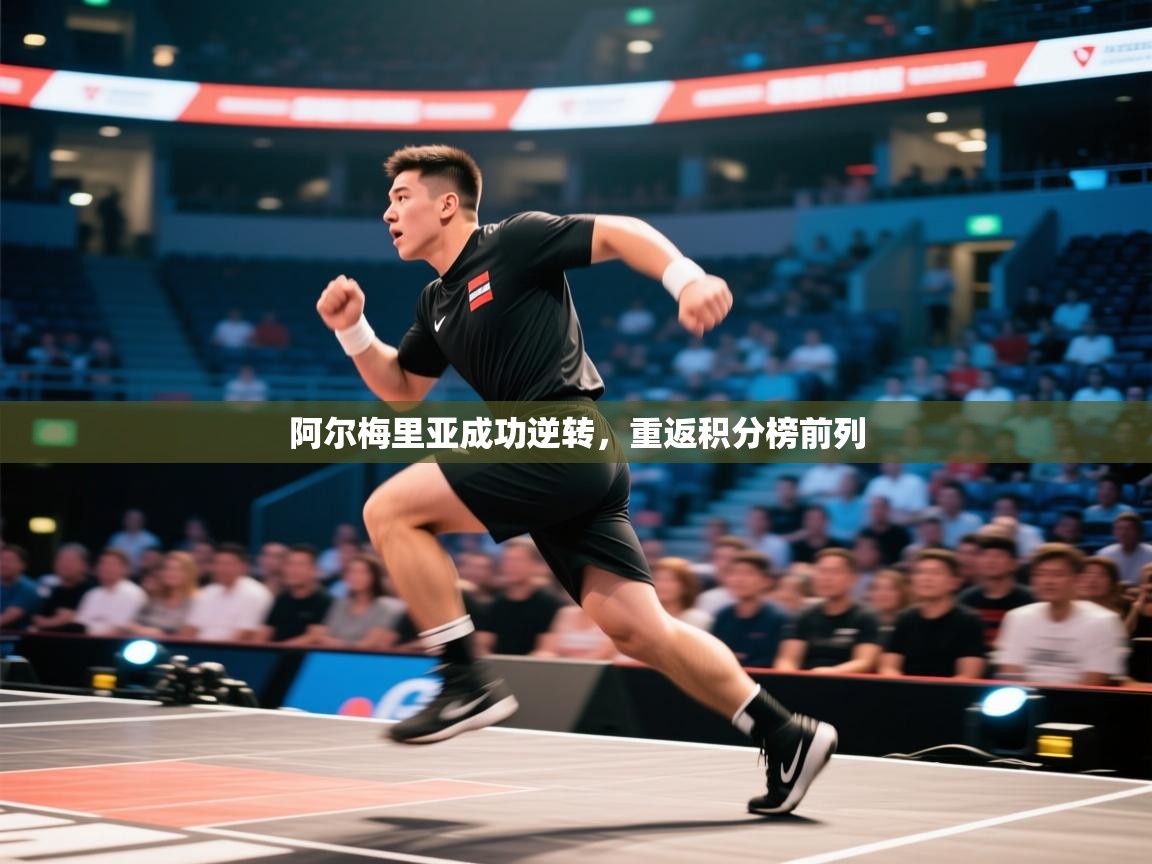 阿尔梅里亚成功逆转，重返积分榜前列  第2张