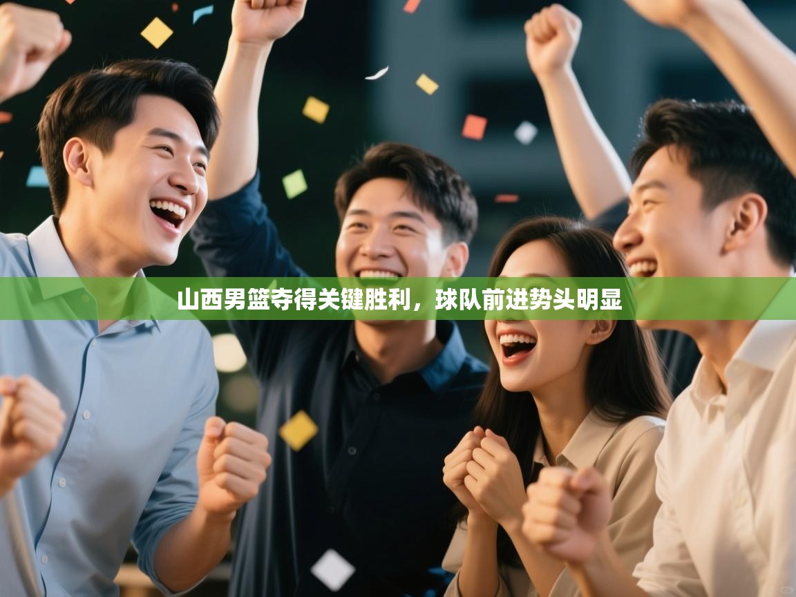 山西男篮夺得关键胜利，球队前进势头明显  第2张