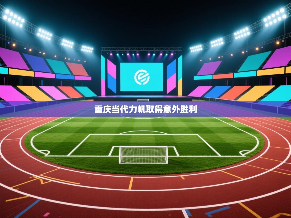 重庆当代力帆取得意外胜利