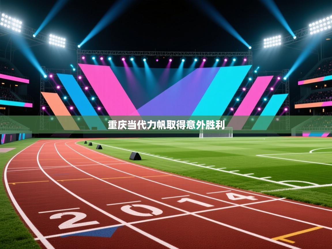 重庆当代力帆取得意外胜利  第2张