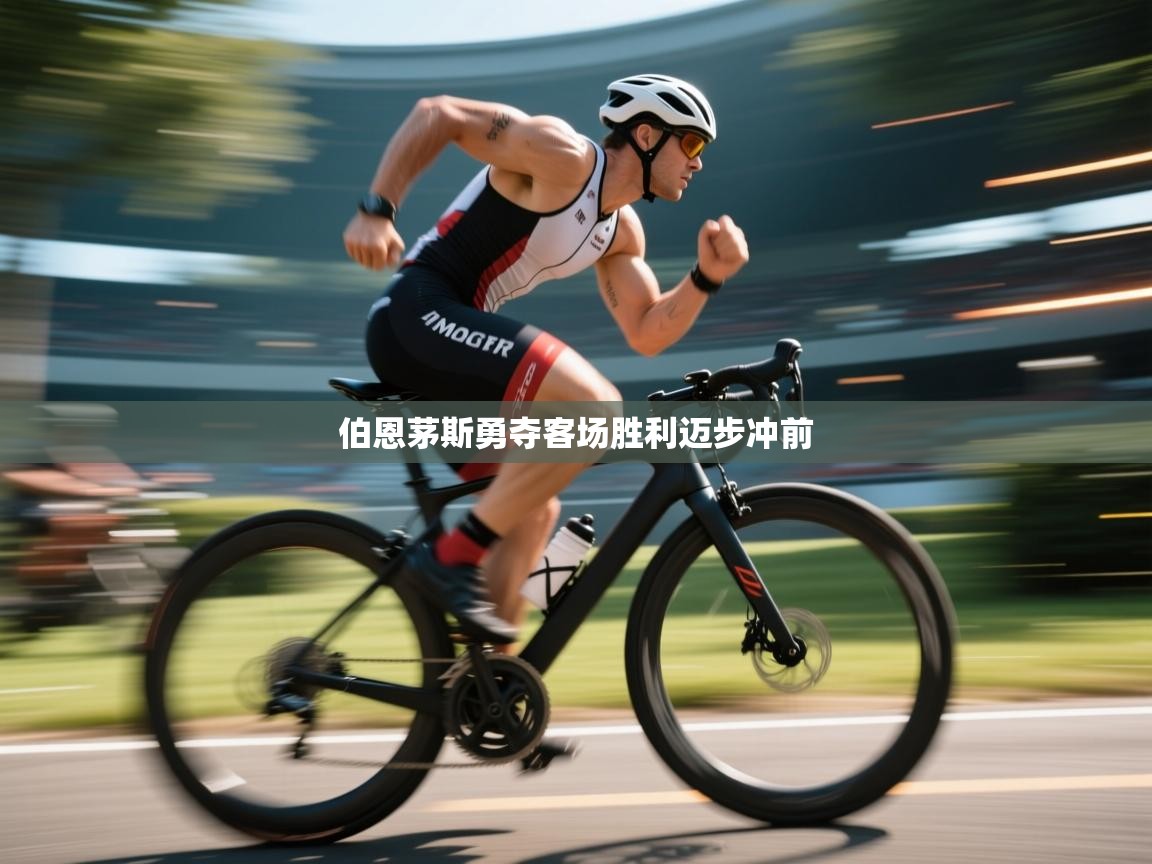 伯恩茅斯勇夺客场胜利迈步冲前  第2张