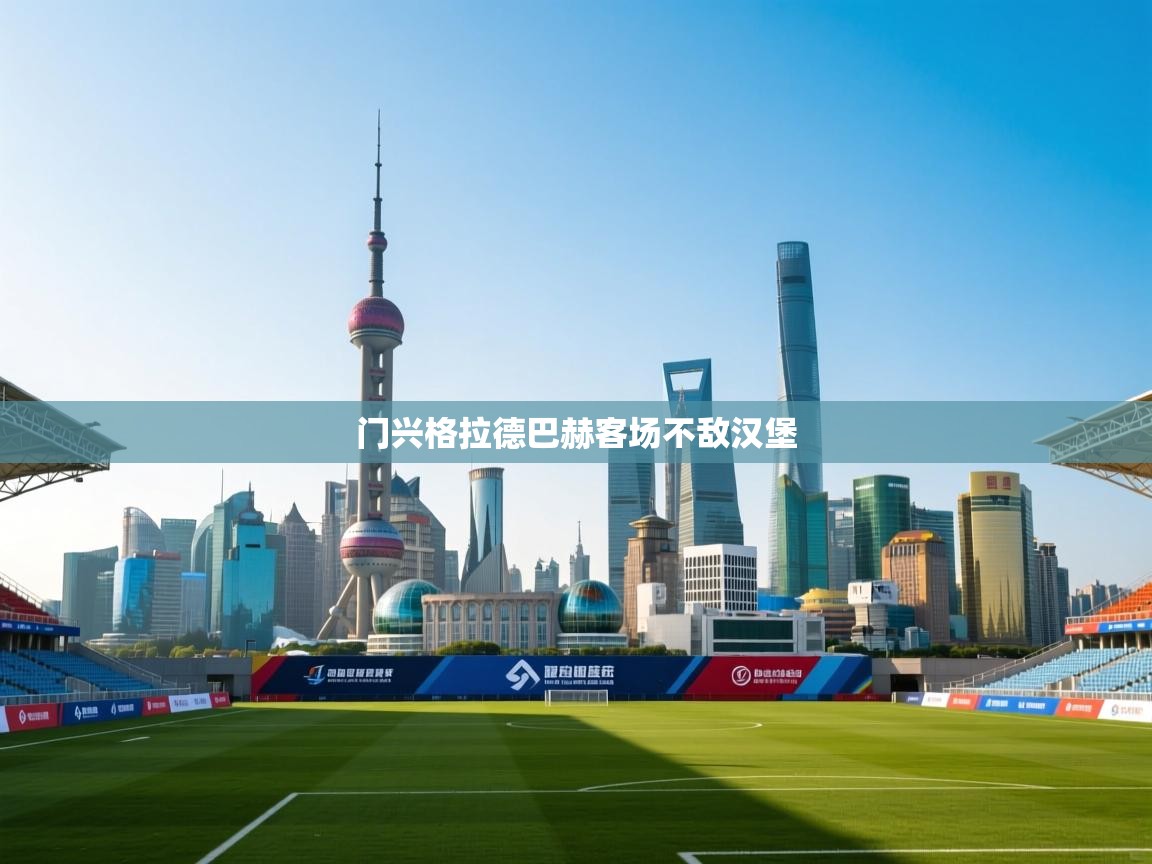 门兴格拉德巴赫客场不敌汉堡  第2张