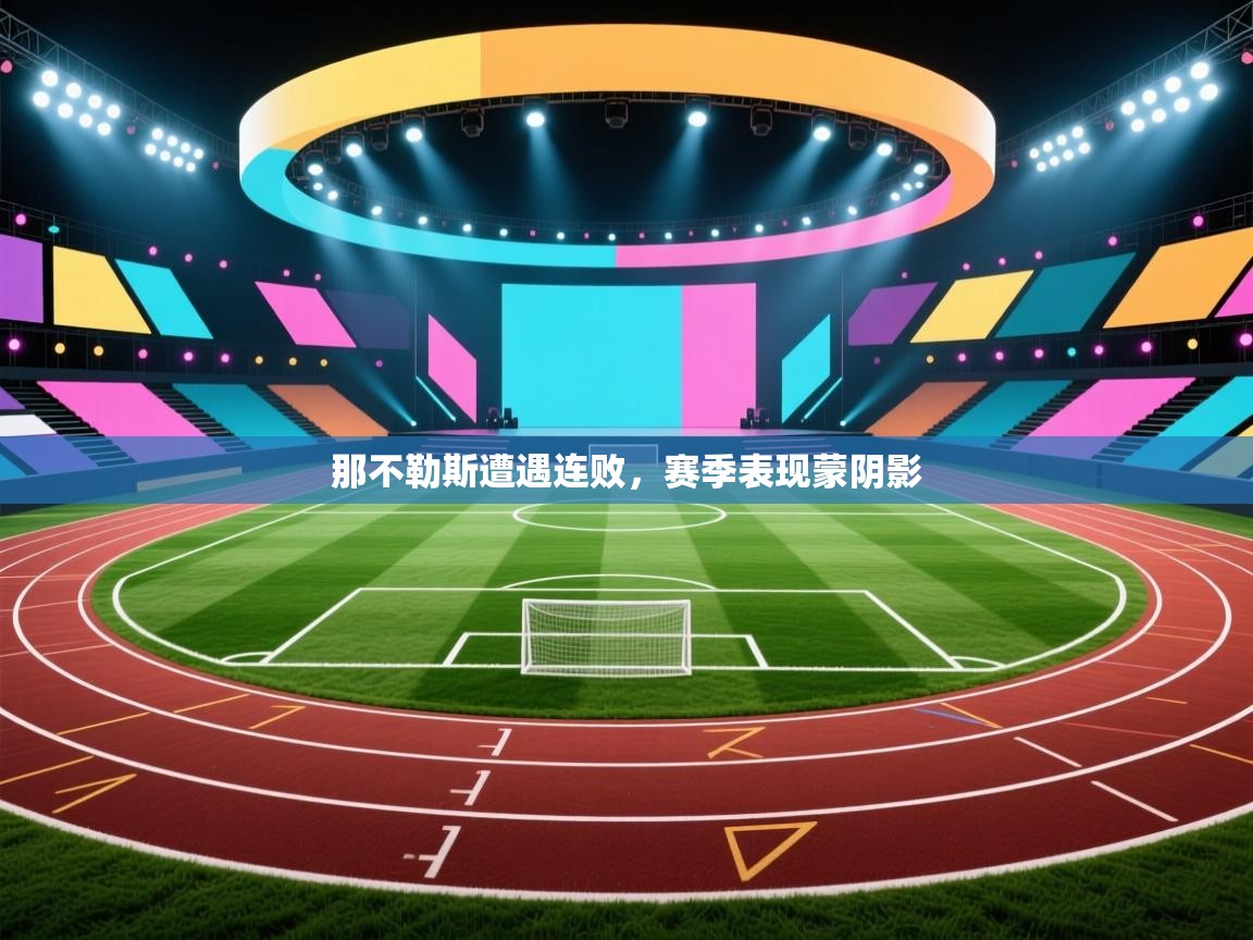 那不勒斯遭遇连败，赛季表现蒙阴影