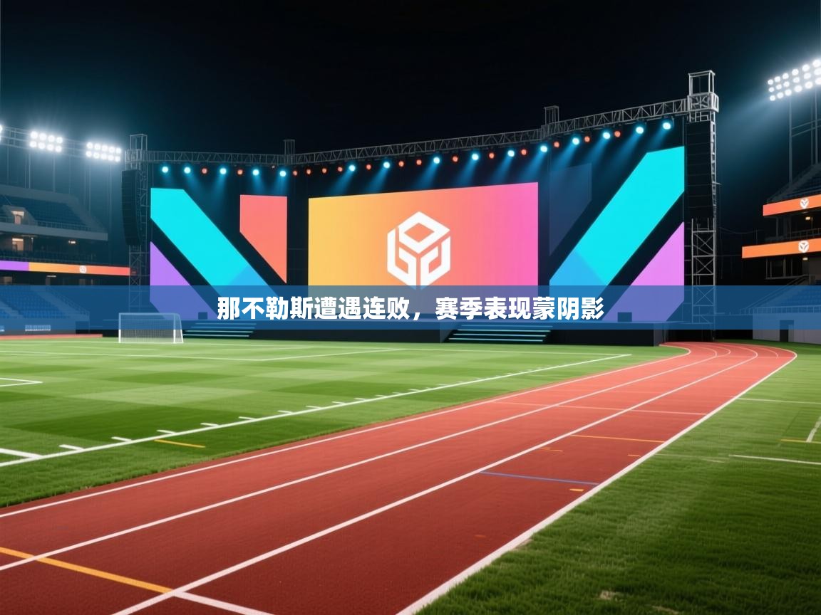 那不勒斯遭遇连败，赛季表现蒙阴影  第2张