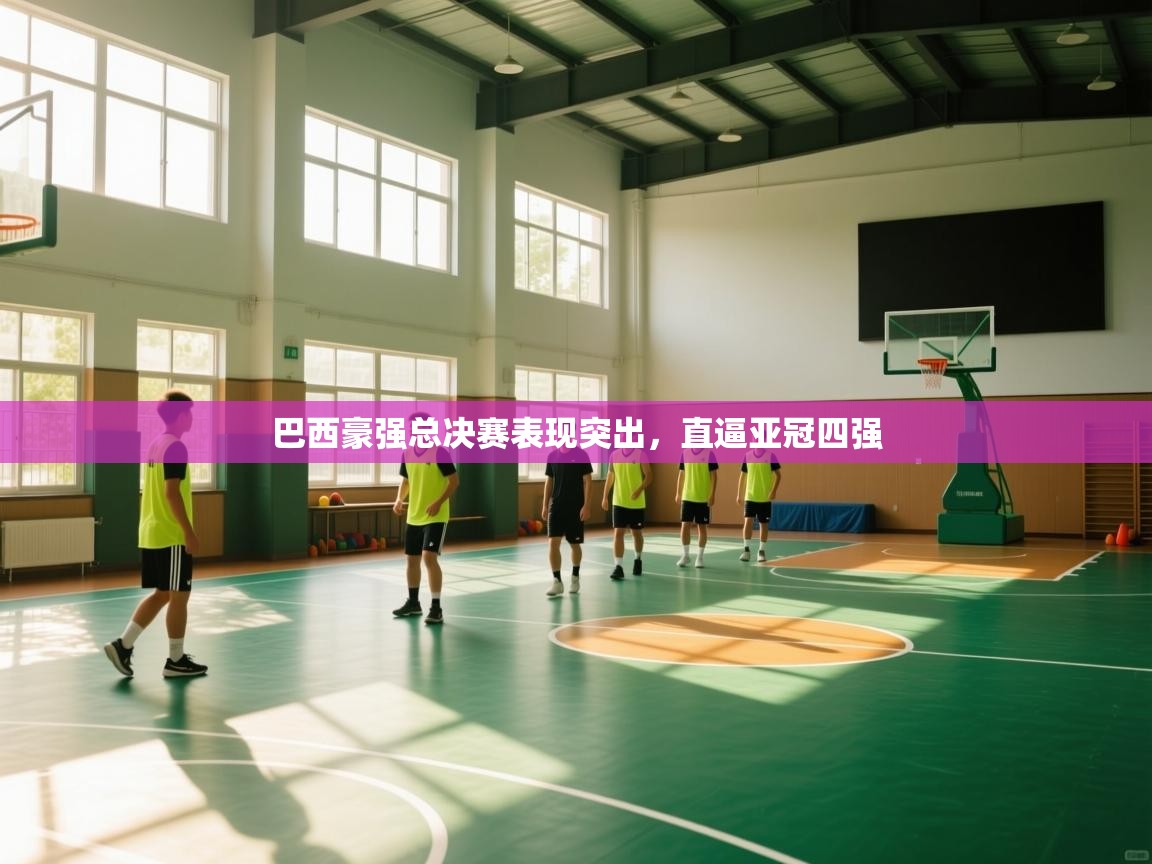 巴西豪强总决赛表现突出，直逼亚冠四强