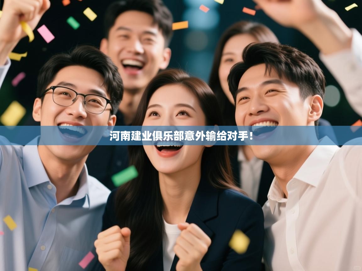 河南建业俱乐部意外输给对手! 第2张