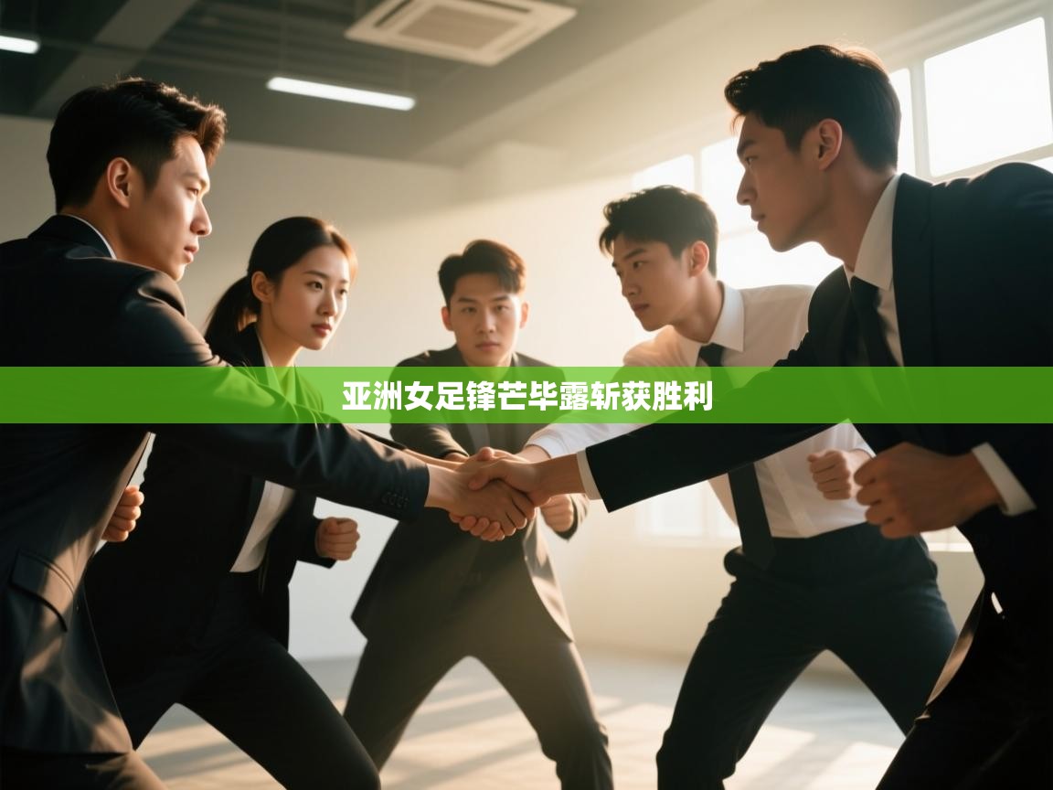亚洲女足锋芒毕露斩获胜利