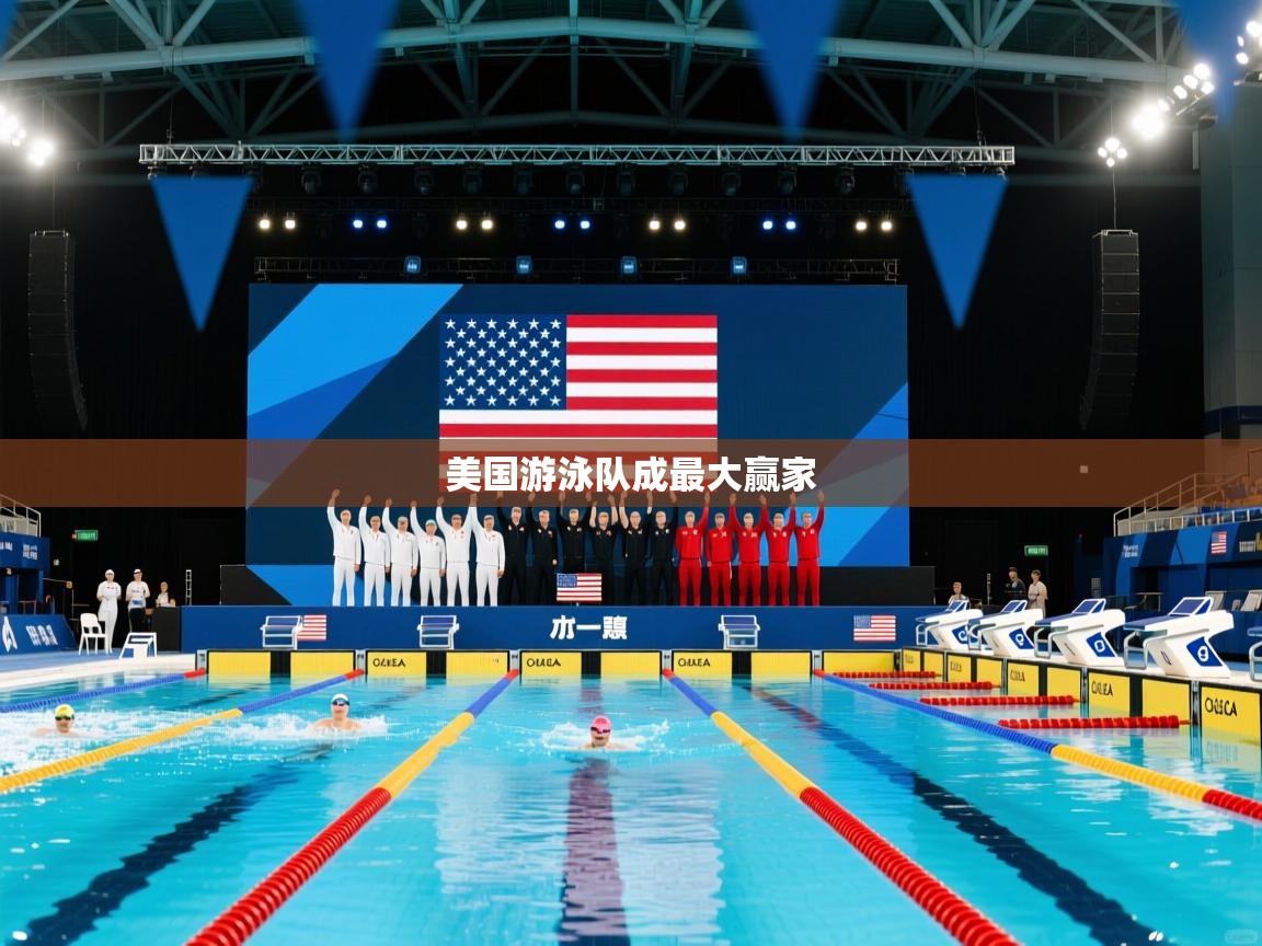美国游泳队成最大赢家  第2张