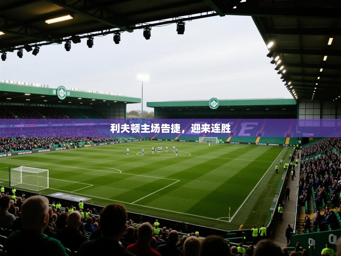 利夫顿主场告捷，迎来连胜