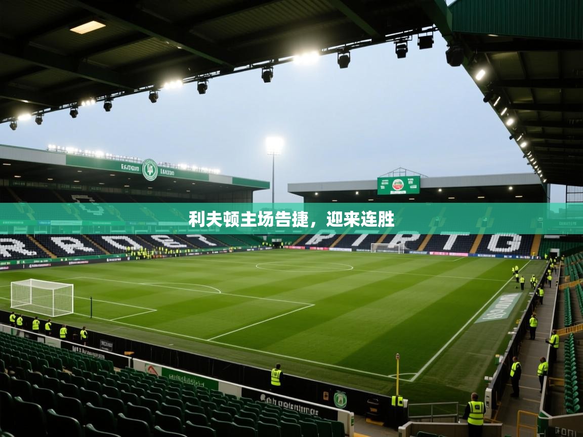 利夫顿主场告捷,迎来连胜 第2张