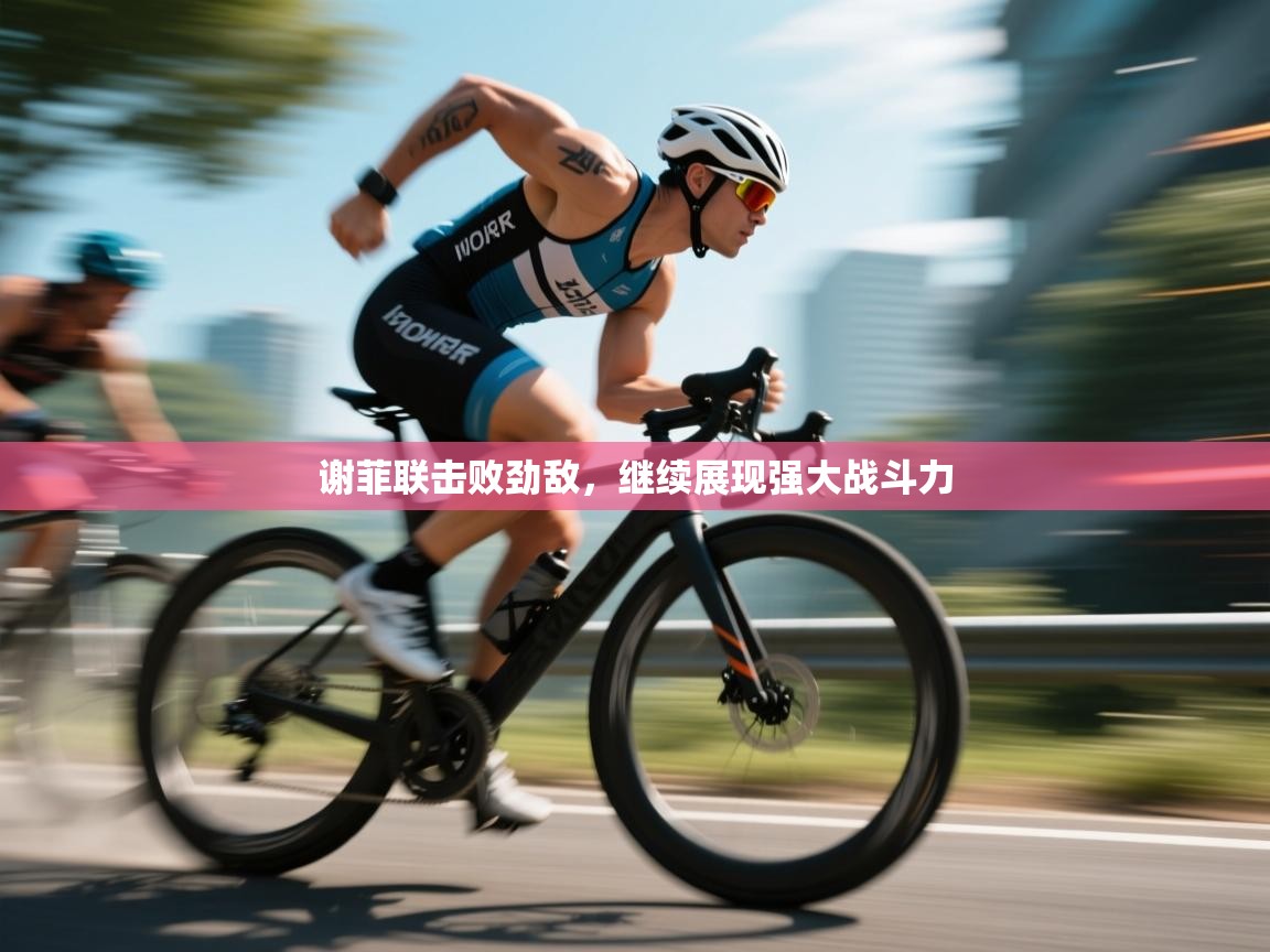 谢菲联击败劲敌，继续展现强大战斗力