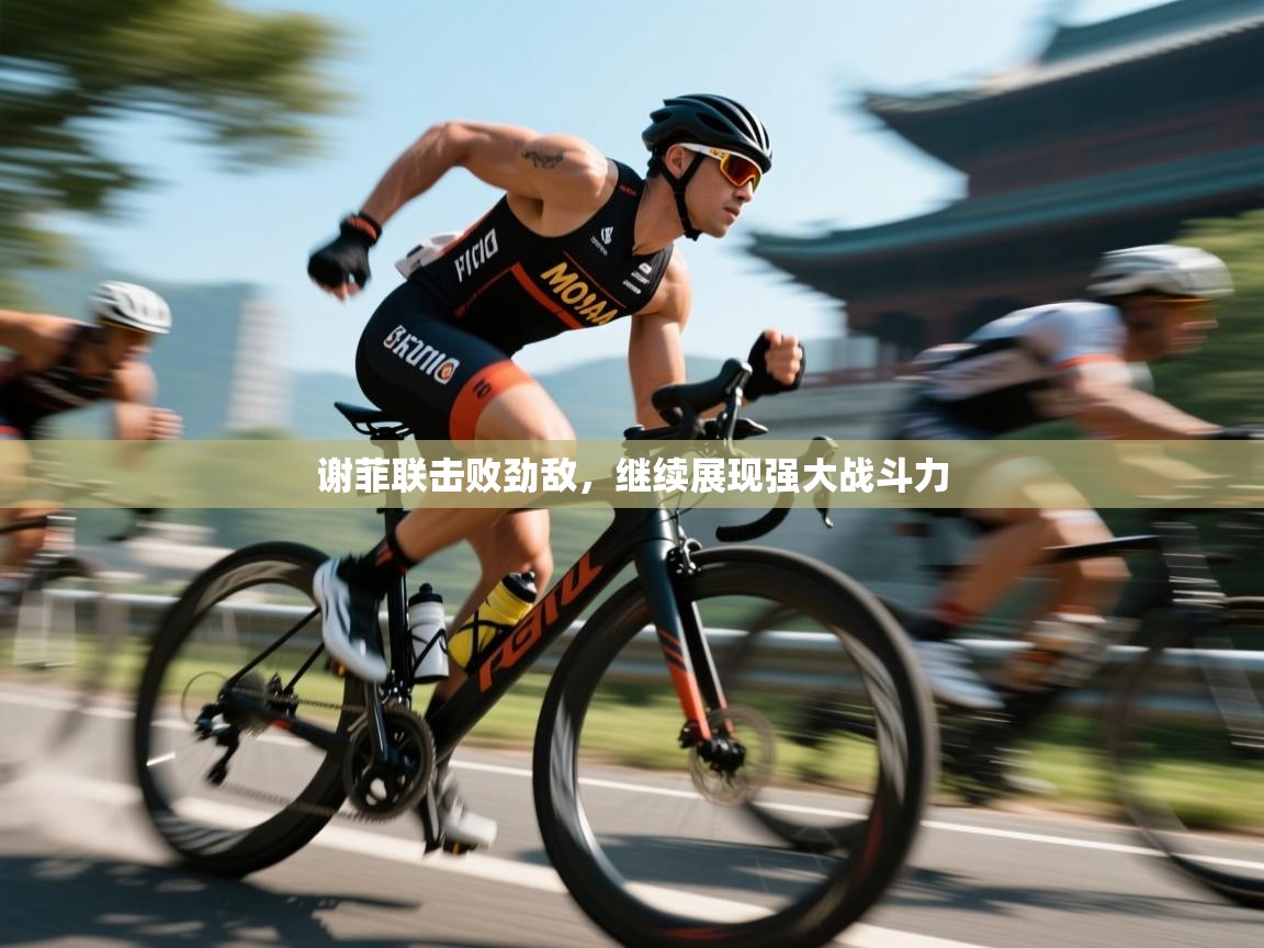谢菲联击败劲敌,继续展现强大战斗力 第2张
