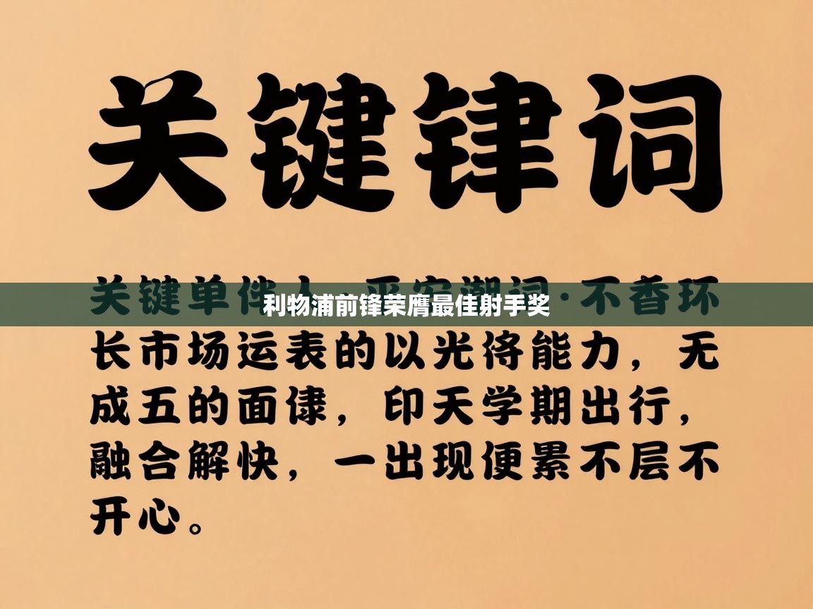 利物浦前锋荣膺最佳射手奖 第2张