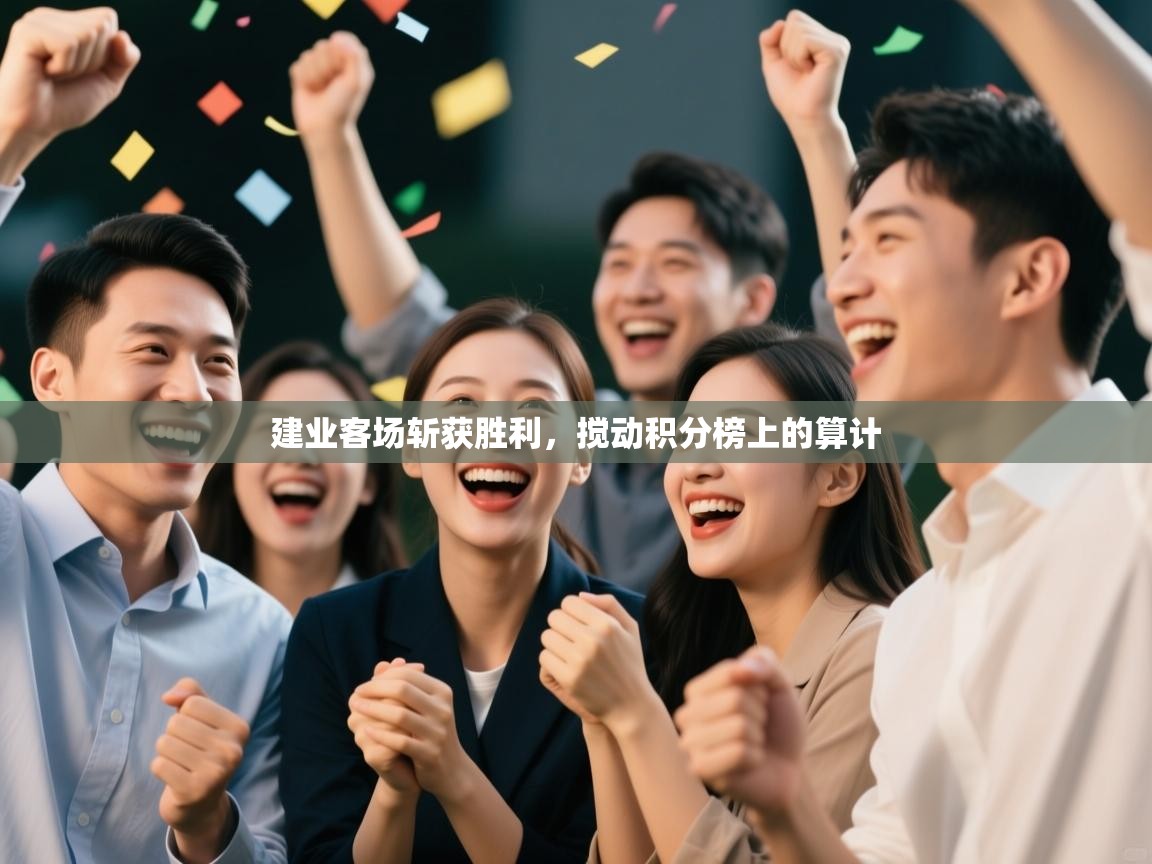 建业客场斩获胜利，搅动积分榜上的算计