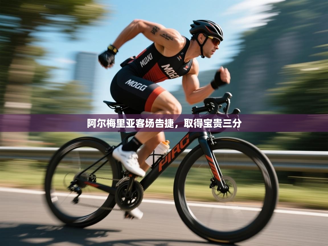 阿尔梅里亚客场告捷，取得宝贵三分