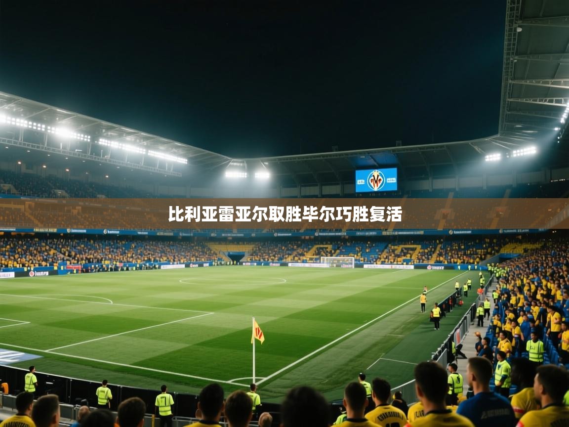 比利亚雷亚尔取胜毕尔巧胜复活  第2张