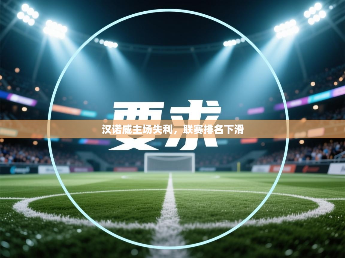 汉诺威主场失利，联赛排名下滑