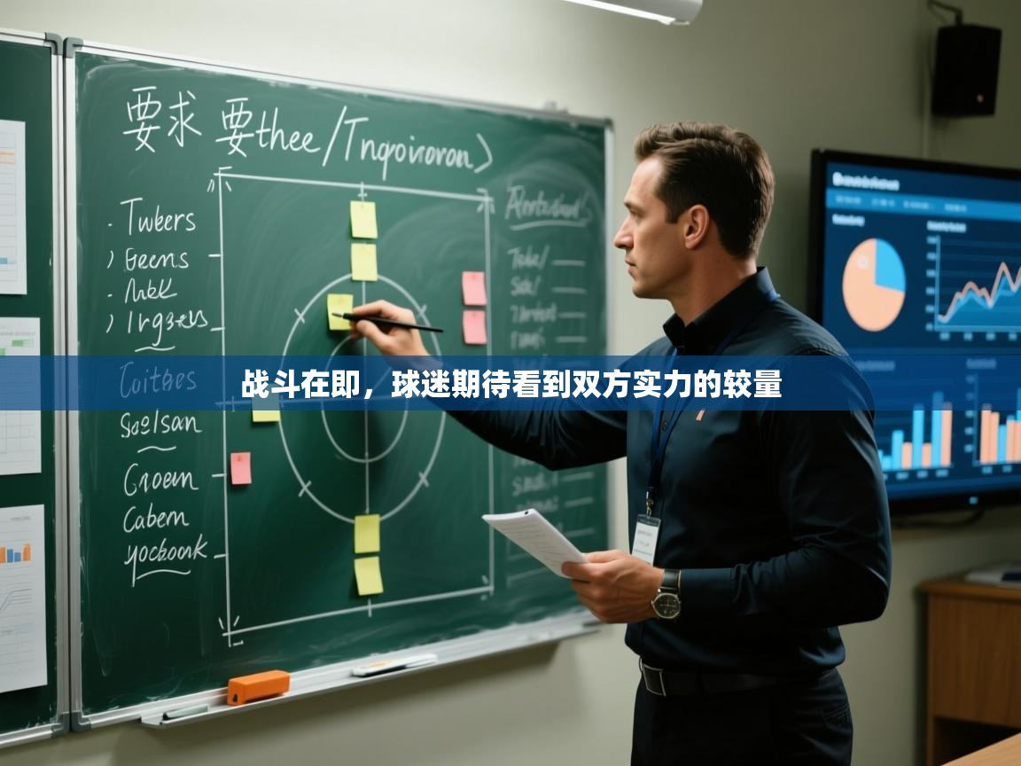 战斗在即,球迷期待看到双方实力的较量 第2张