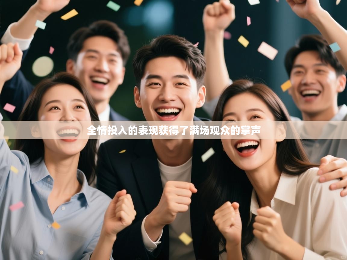 全情投入的表现获得了满场观众的掌声