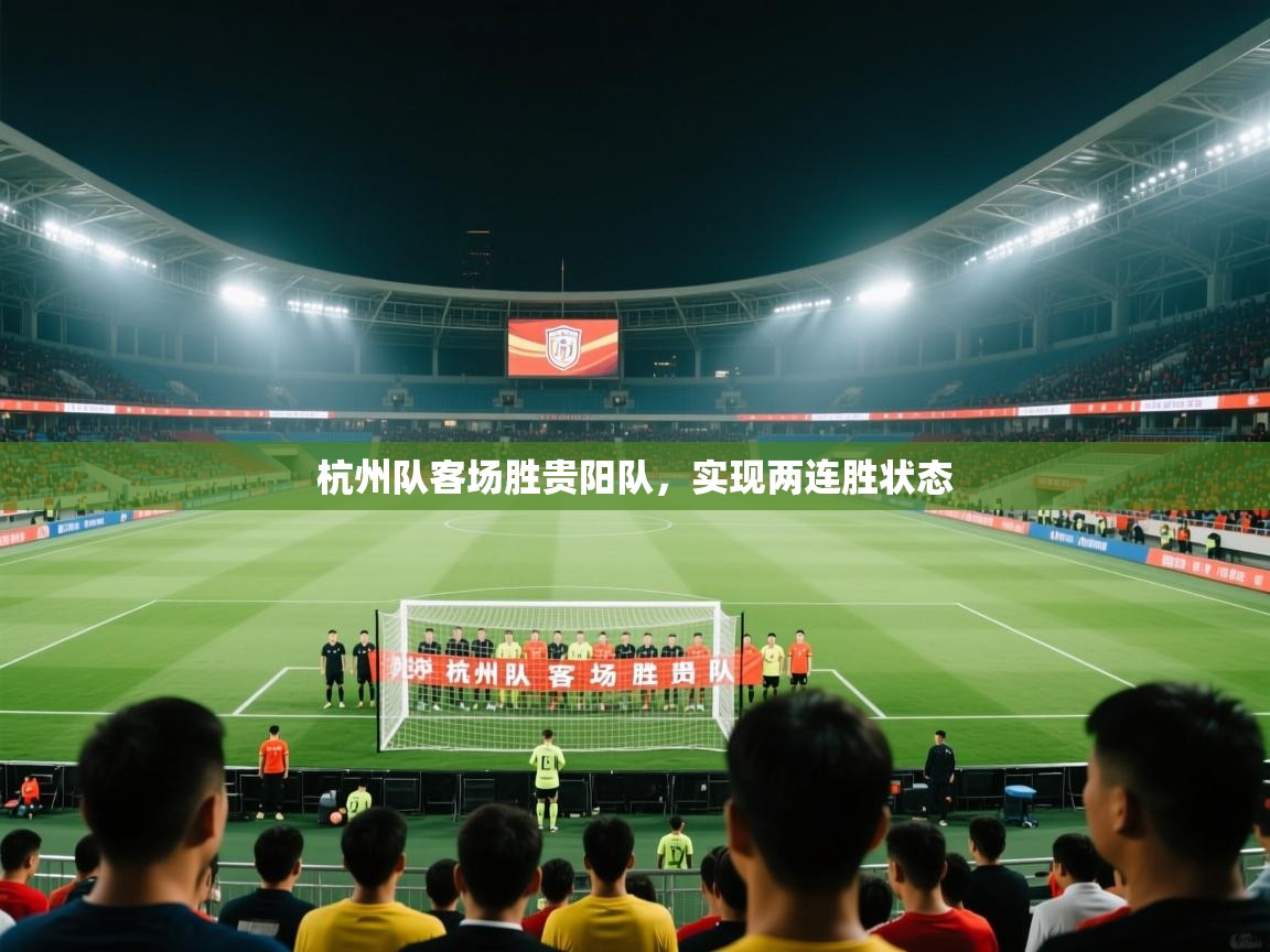 杭州队客场胜贵阳队，实现两连胜状态  第1张