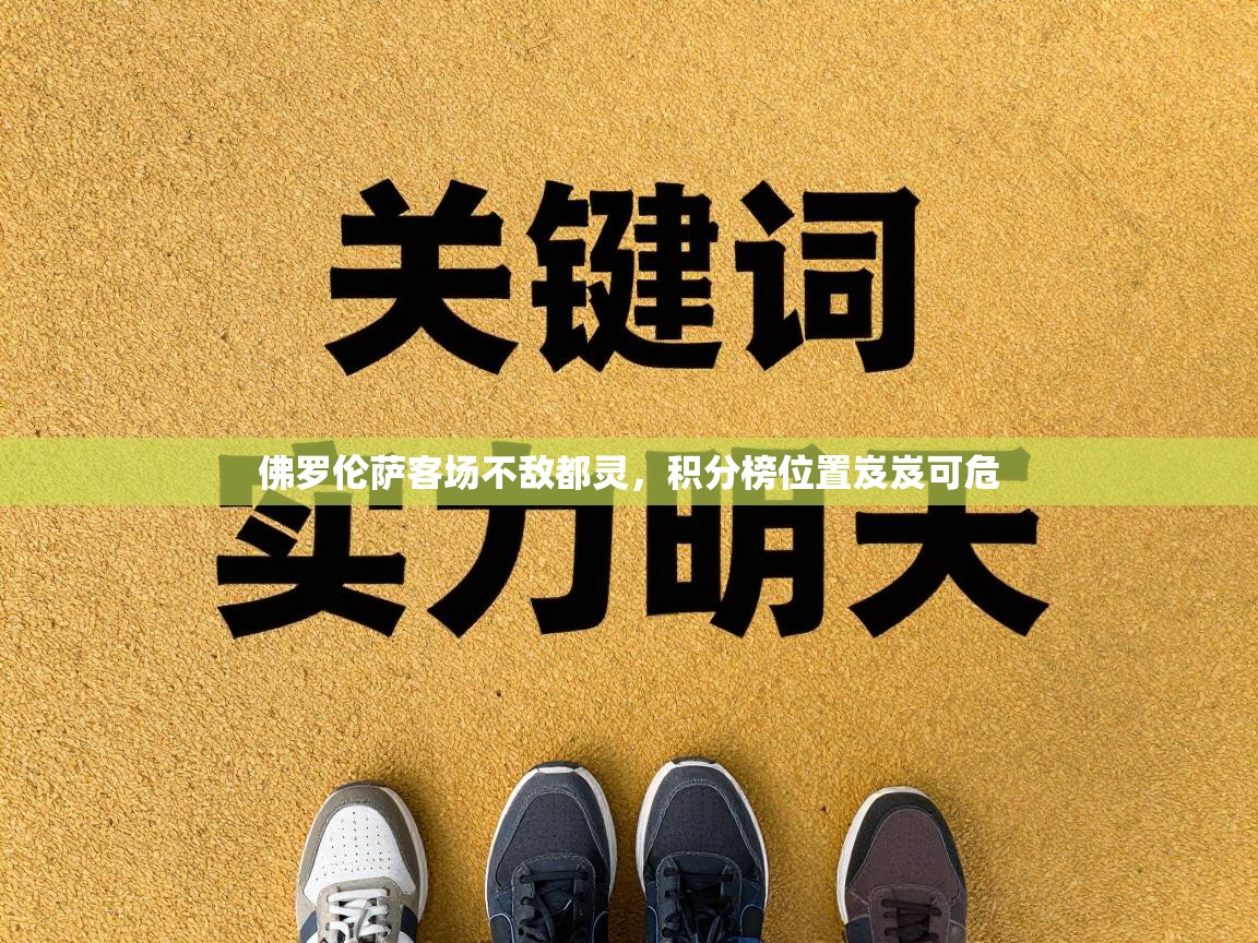 佛罗伦萨客场不敌都灵，积分榜位置岌岌可危