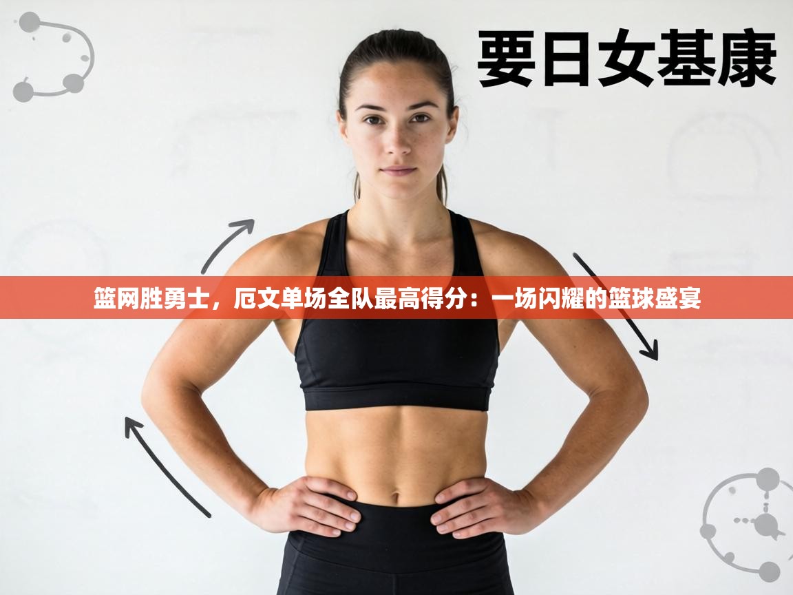 篮网胜勇士，厄文单场全队最高得分：一场闪耀的篮球盛宴