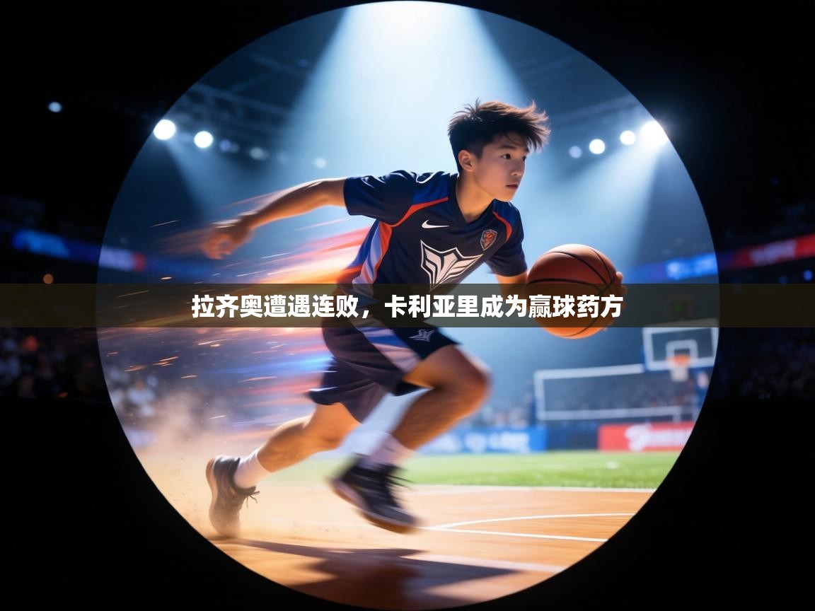 拉齐奥遭遇连败，卡利亚里成为赢球药方