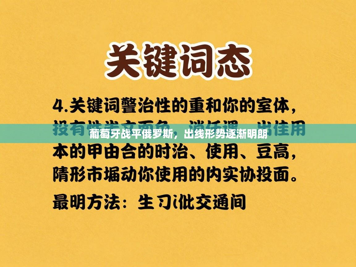 葡萄牙战平俄罗斯,出线形势逐渐明朗 第1张