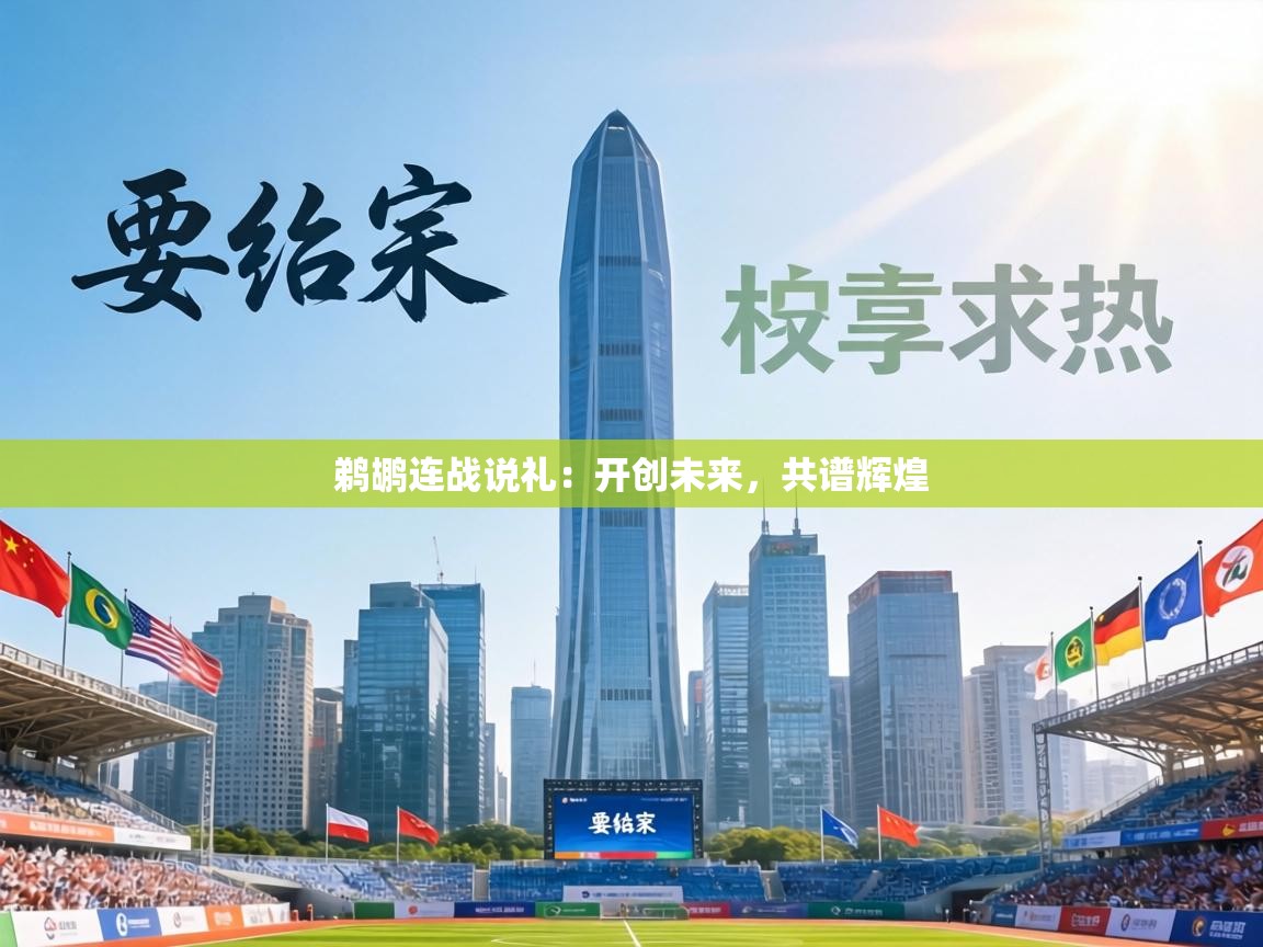 鹈鹕连战说礼:开创未来,共谱辉煌 第1张