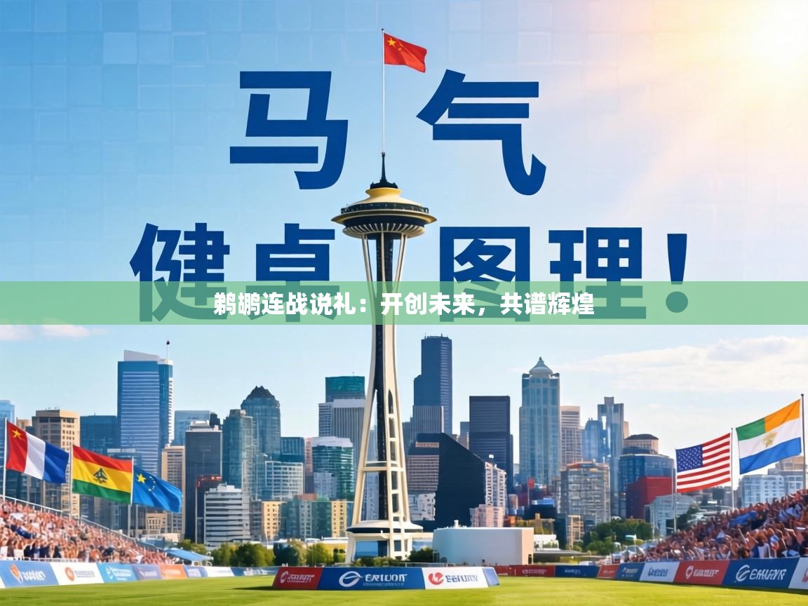 鹈鹕连战说礼:开创未来,共谱辉煌 第2张