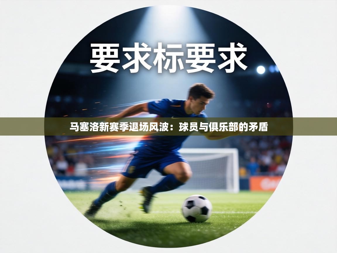 马塞洛新赛季退场风波：球员与俱乐部的矛盾