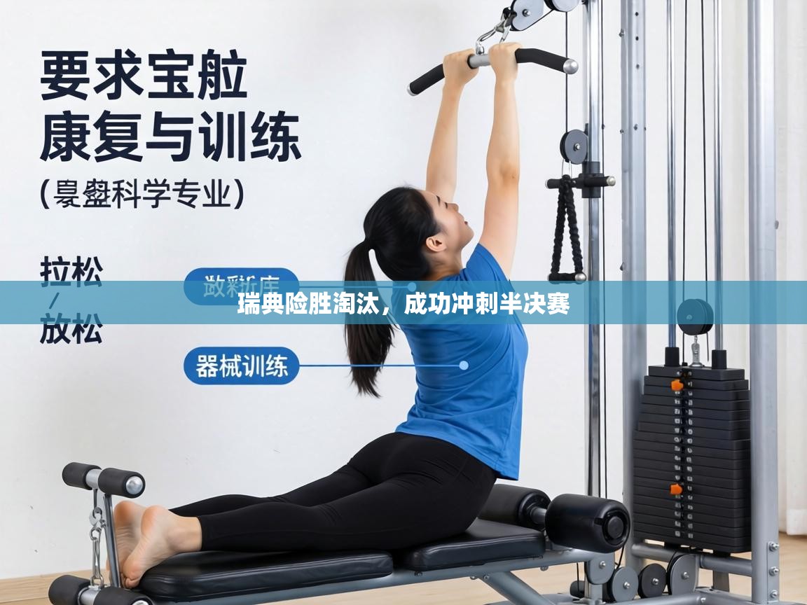 瑞典险胜淘汰,成功冲刺半决赛 第2张