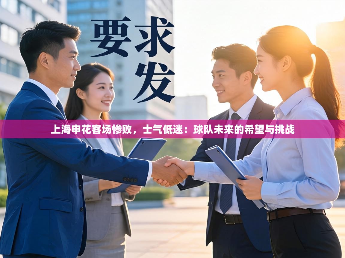 上海申花客场惨败，士气低迷：球队未来的希望与挑战