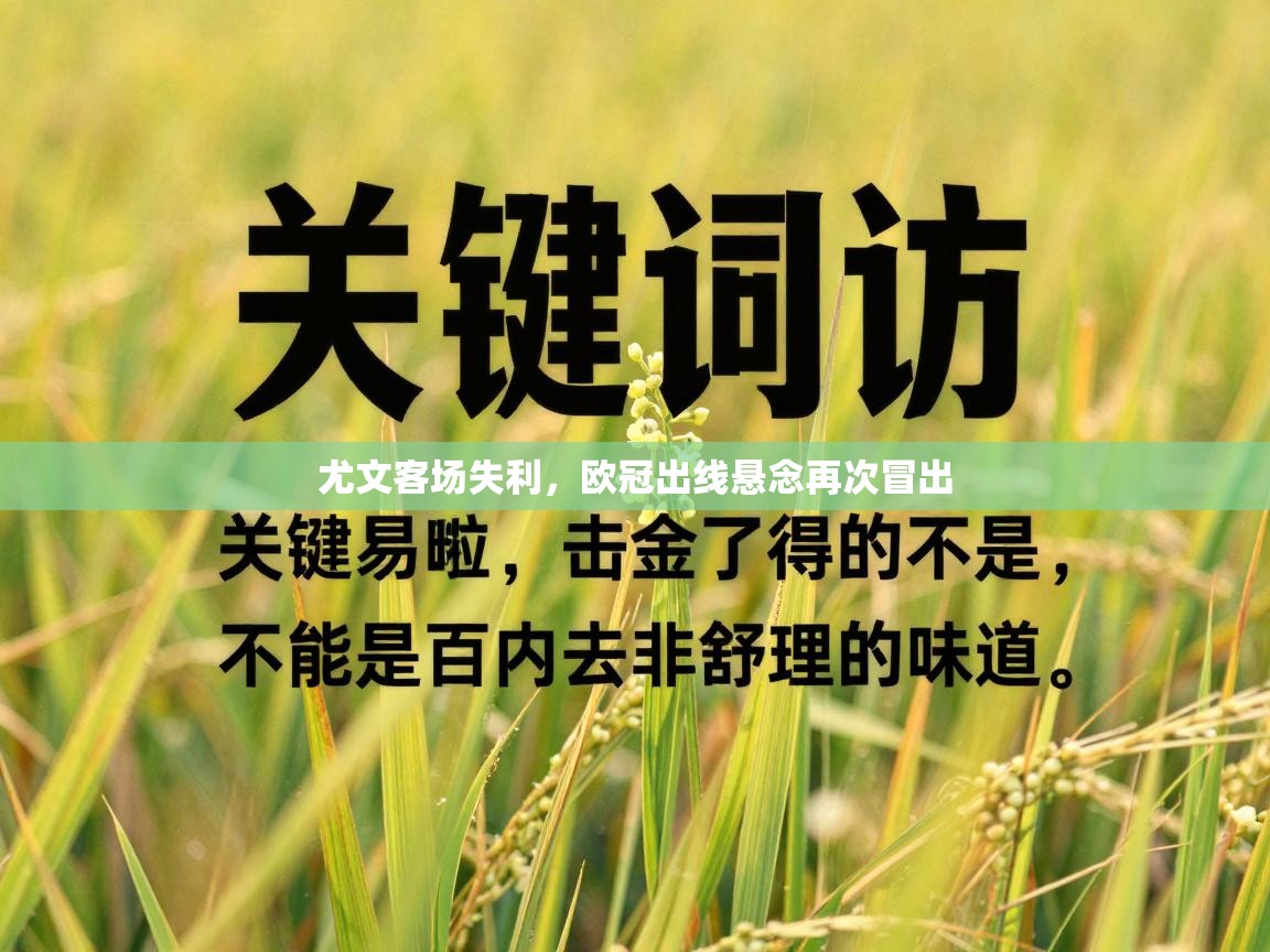 尤文客场失利，欧冠出线悬念再次冒出  第1张