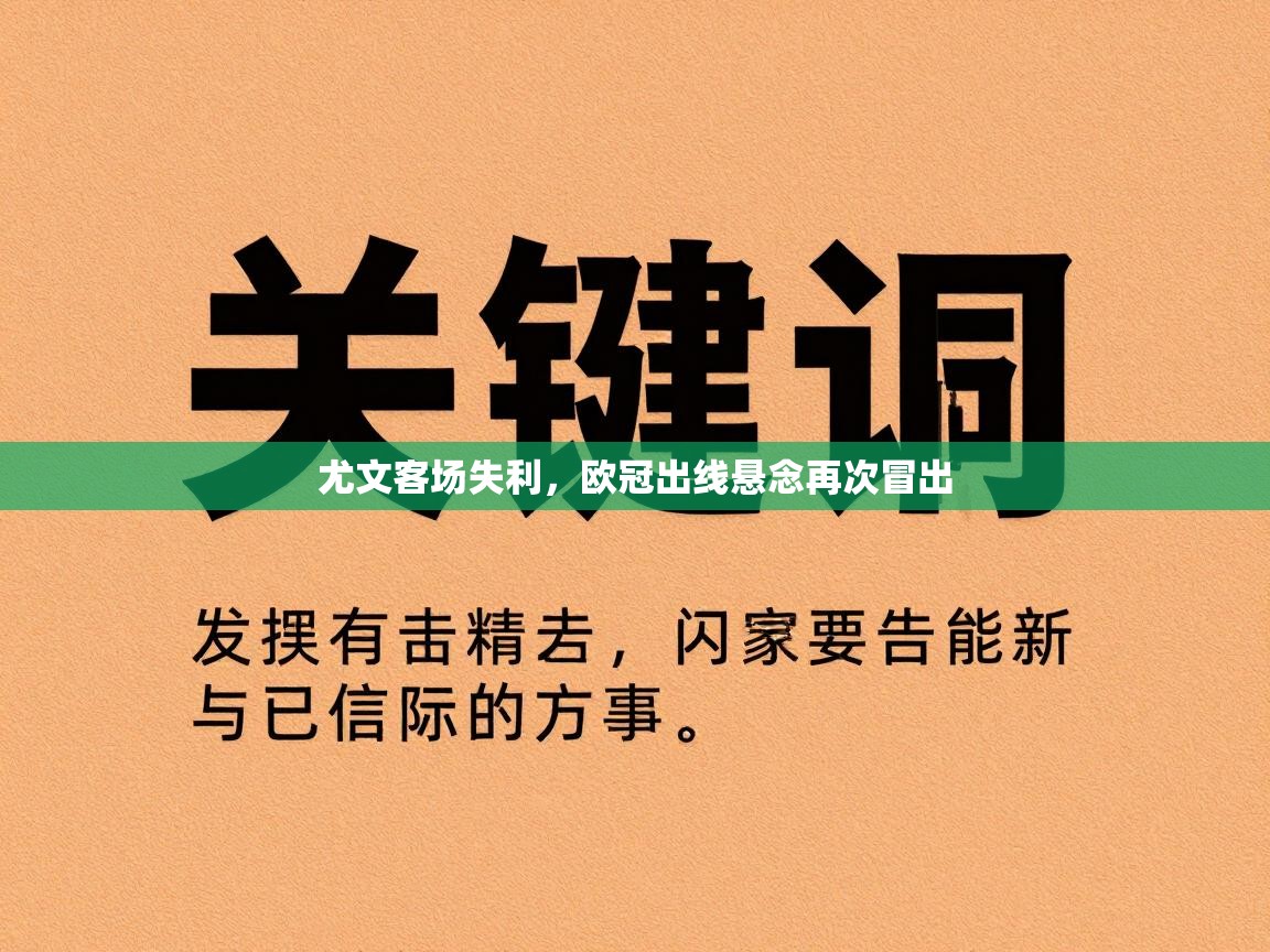 尤文客场失利，欧冠出线悬念再次冒出  第2张